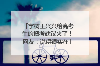 宇树王兴兴给高考生的报考建议火了！网友：说得很实在