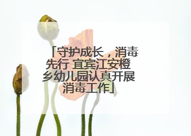 守护成长，消毒先行 宜宾江安橙乡幼儿园认真开展消毒工作