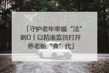 守护老年幸福“法”则⑮丨以精准监督打开养老新“食”代