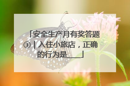 安全生产月有奖答题③｜入住小旅店，正确的行为是____