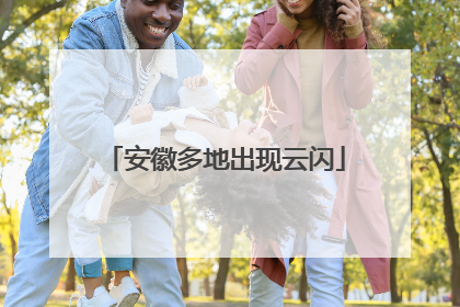 安徽多地出现云闪