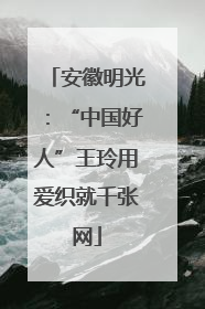 安徽明光：“中国好人”王玲用爱织就千张网