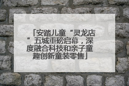 安踏儿童“灵龙店”五城重磅启幕，深度融合科技和亲子童趣创新童装零售