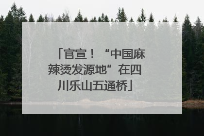 官宣！“中国麻辣烫发源地”在四川乐山五通桥