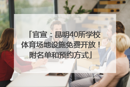 官宣：昆明40所学校体育场地设施免费开放！附名单和预约方式