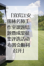 宜宾江安熊林名师工作室课题结题暨成果征集评选活动布置会顺利召开