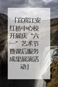 宜宾江安红桥中心校开展庆“六一”艺术节暨课后服务成果展演活动