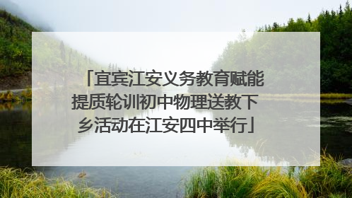 宜宾江安义务教育赋能提质轮训初中物理送教下乡活动在江安四中举行