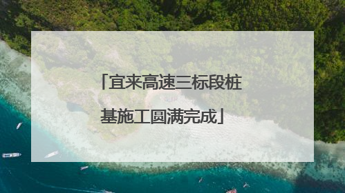 宜来高速三标段桩基施工圆满完成