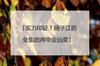 实力印证！扬子江药业集团再夺金远奖