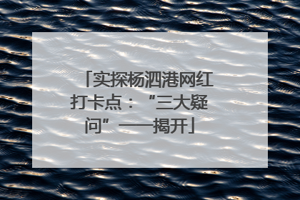 实探杨泗港网红打卡点：“三大疑问”一一揭开