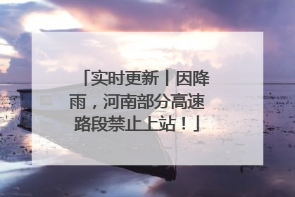 实时更新丨因降雨，河南部分高速路段禁止上站！