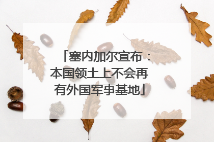 塞内加尔宣布：本国领土上不会再有外国军事基地