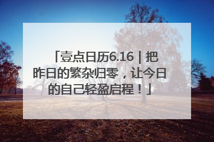 壹点日历6.16｜把昨日的繁杂归零，让今日的自己轻盈启程！