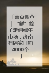 壹点调查｜“鲜”粽子走俏端午市场，济南有店家日销4000个