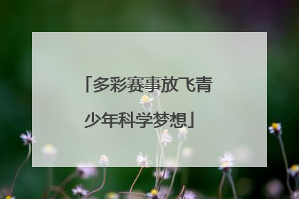 多彩赛事放飞青少年科学梦想