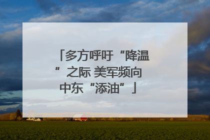 多方呼吁“降温”之际 美军频向中东“添油”