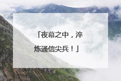 夜幕之中，淬炼通信尖兵！