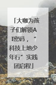 大咖为孩子们解锁AI密码，“科技上地少年行”实践团启程