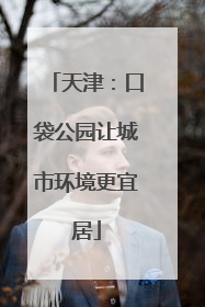 天津：口袋公园让城市环境更宜居