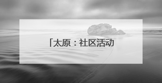 太原：社区活动室 清凉打卡地