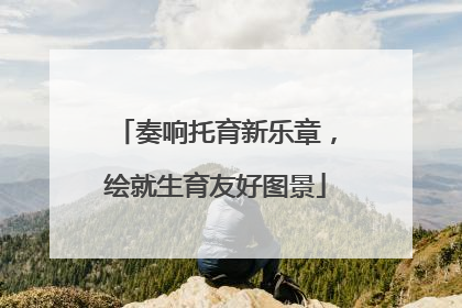 奏响托育新乐章，绘就生育友好图景