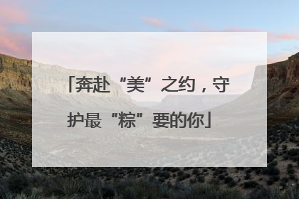 奔赴“美”之约，守护最“粽”要的你