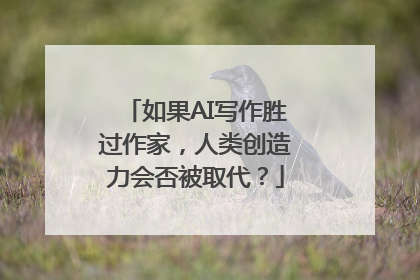 如果AI写作胜过作家，人类创造力会否被取代？