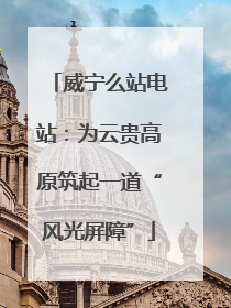威宁么站电站：为云贵高原筑起一道“风光屏障”