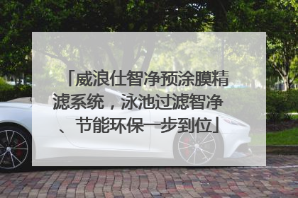威浪仕智净预涂膜精滤系统，泳池过滤智净、节能环保一步到位