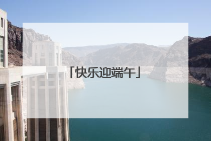 快乐迎端午