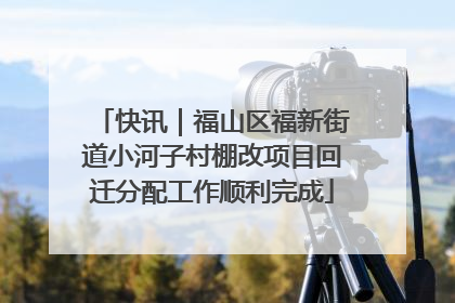 快讯｜福山区福新街道小河子村棚改项目回迁分配工作顺利完成