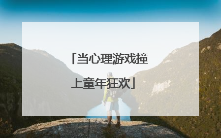 当心理游戏撞上童年狂欢