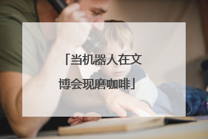 当机器人在文博会现磨咖啡
