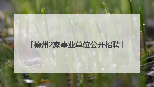 德州2家事业单位公开招聘