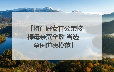 将门好女甘公荣接棒母亲龚全珍 当选全国道德模范