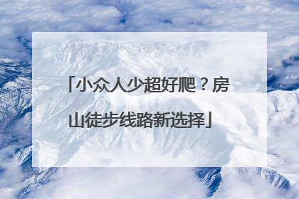 小众人少超好爬？房山徒步线路新选择