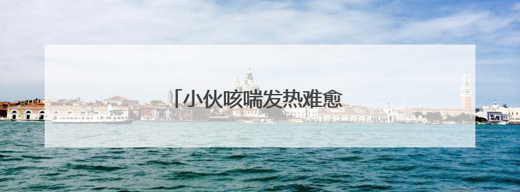小伙咳喘发热难愈 元凶竟与宠物猫有关