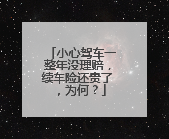 小心驾车一整年没理赔，续车险还贵了，为何？