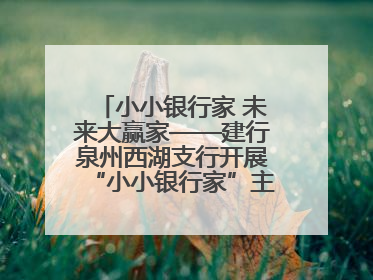 小小银行家 未来大赢家——建行泉州西湖支行开展“小小银行家”主题活动