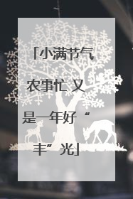 小满节气农事忙 又是一年好“丰”光