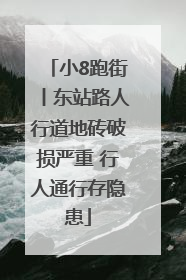 小8跑街丨东站路人行道地砖破损严重 行人通行存隐患