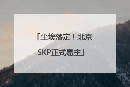 尘埃落定！北京SKP正式易主
