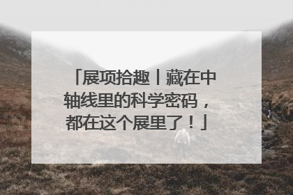 展项拾趣丨藏在中轴线里的科学密码，都在这个展里了！