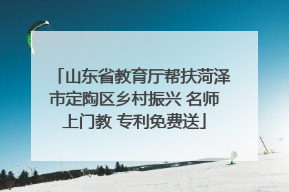 山东省教育厅帮扶菏泽市定陶区乡村振兴 名师上门教 专利免费送