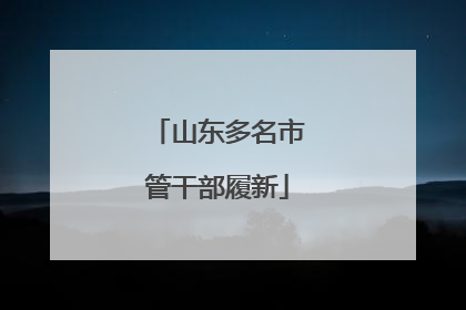 山东多名市管干部履新