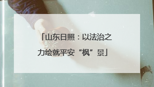 山东日照：以法治之力绘就平安“枫”景