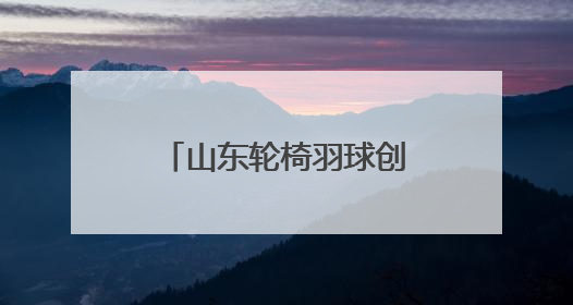山东轮椅羽球创佳绩！全国残羽赛斩获3银1铜