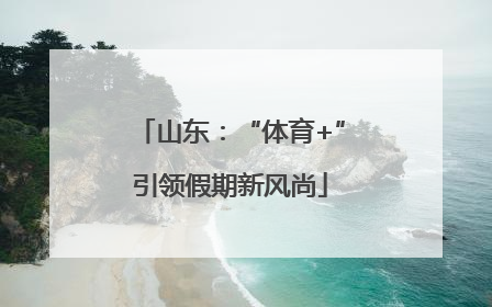 山东：“体育+”引领假期新风尚