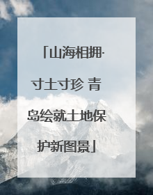 山海相拥·寸土寸珍 青岛绘就土地保护新图景